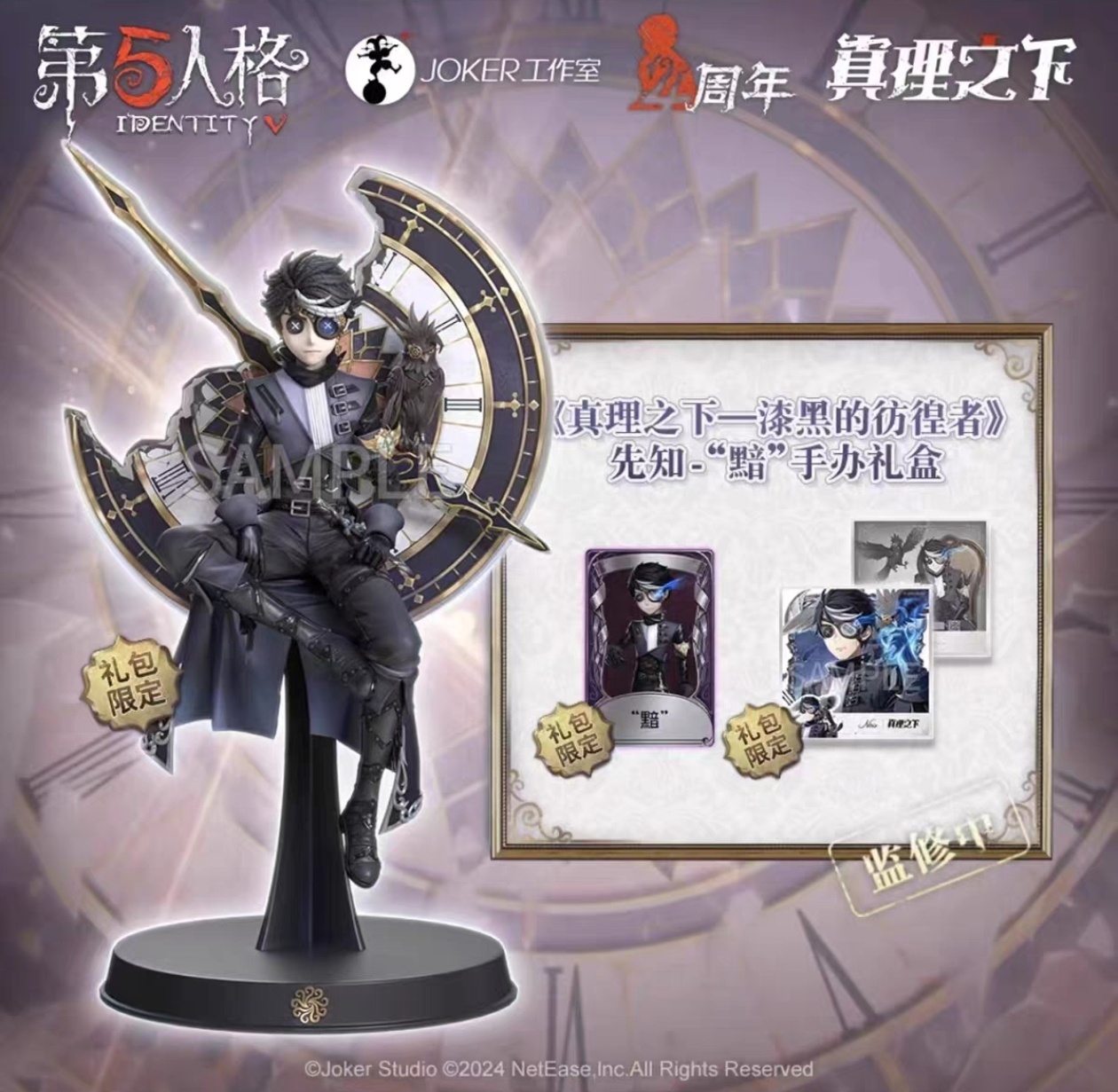 第五人格真理之下礼盒抽抽乐（黯绯麒麟/锁芯/孤狼）（拍下默认代拆）