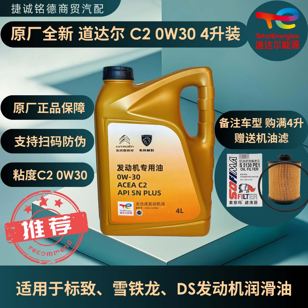 全新原厂道达尔C2 0W-30 4升装适用于标致雪铁龙DS发动机润滑油