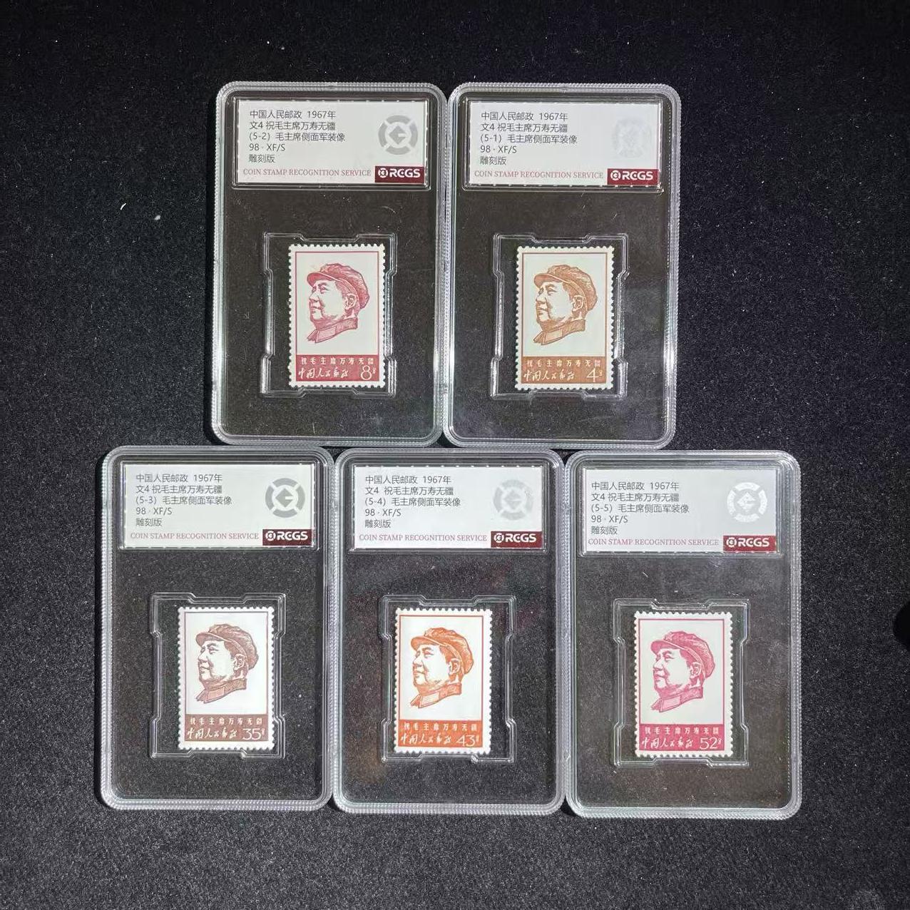 文4 万寿无疆 【共5枚】 盒装 中钱评级 邮票