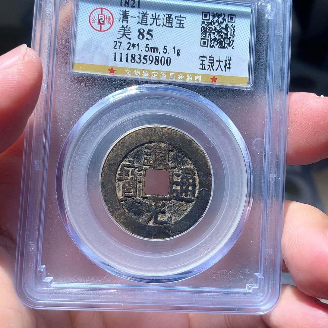 金属QY。道光通宝85分9800