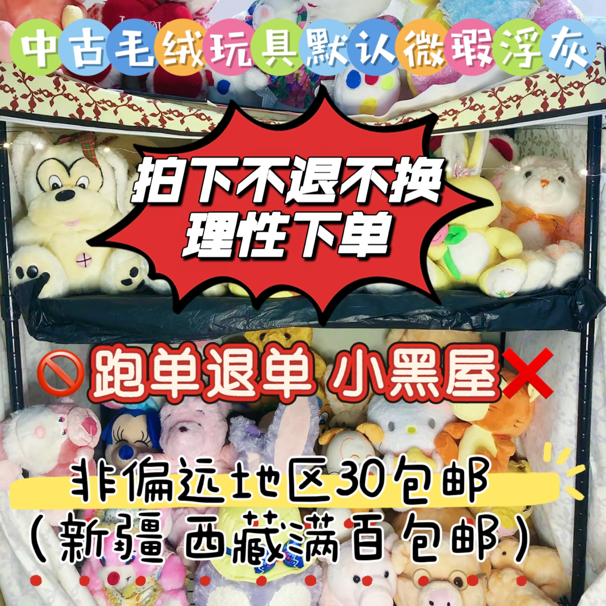 毛绒玩具 直播间选款 no退no换 默认微瑕