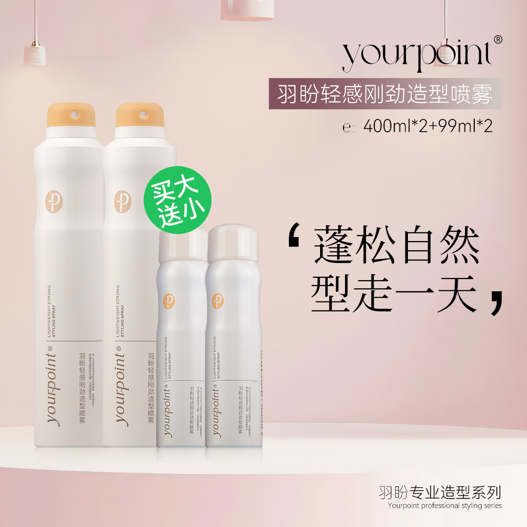 yourpoint羽盼轻感刚劲造型喷雾持久蓬松清爽
