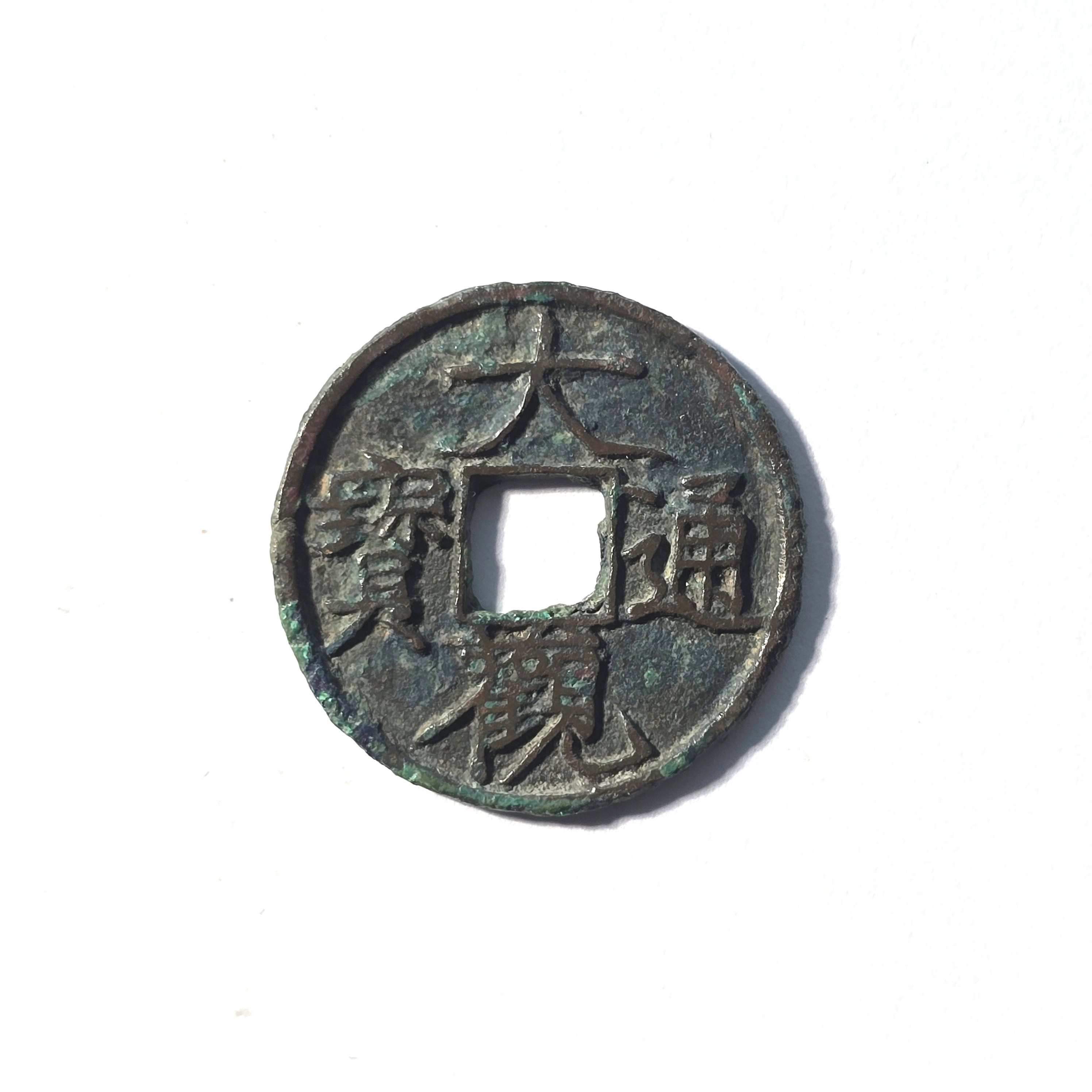 QBLZY233561 宋 大观通宝小平广草观 闻德85