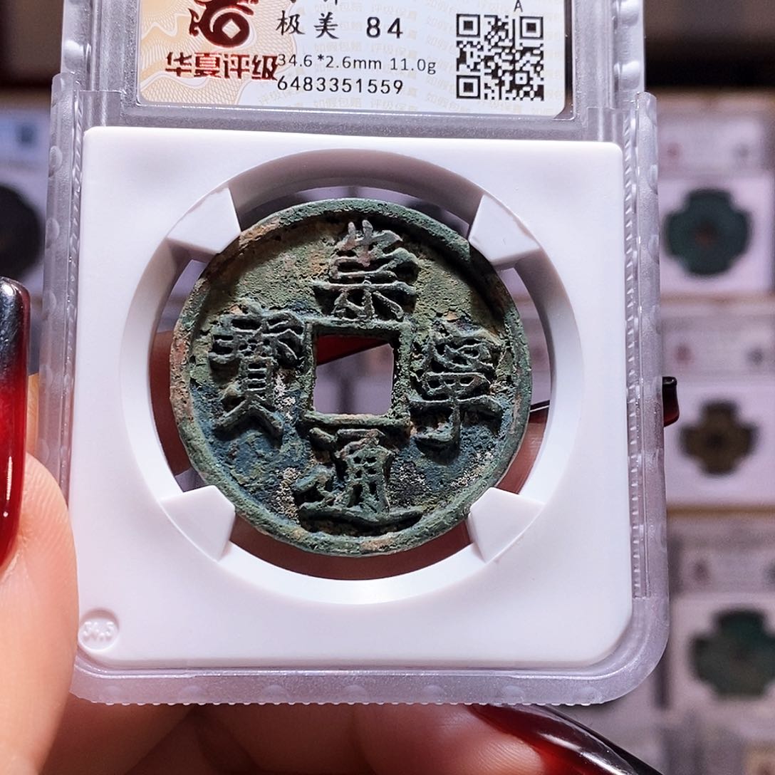 铜崇宁通宝 寄郭 字口好1559华夏84