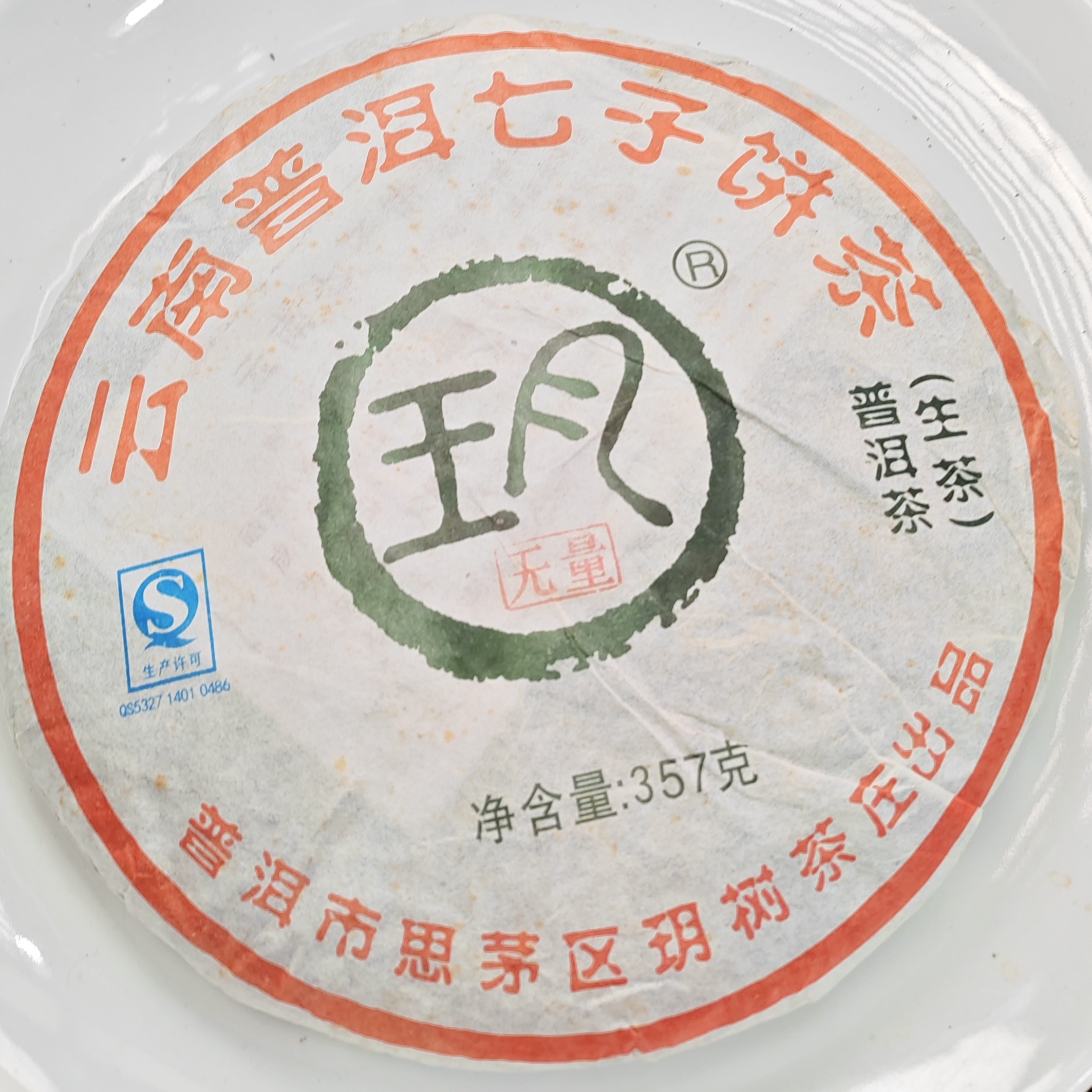 2015春【玥·无量山·生茶·混采】普洱紧压饼（357克*7饼）-12月6日【02】