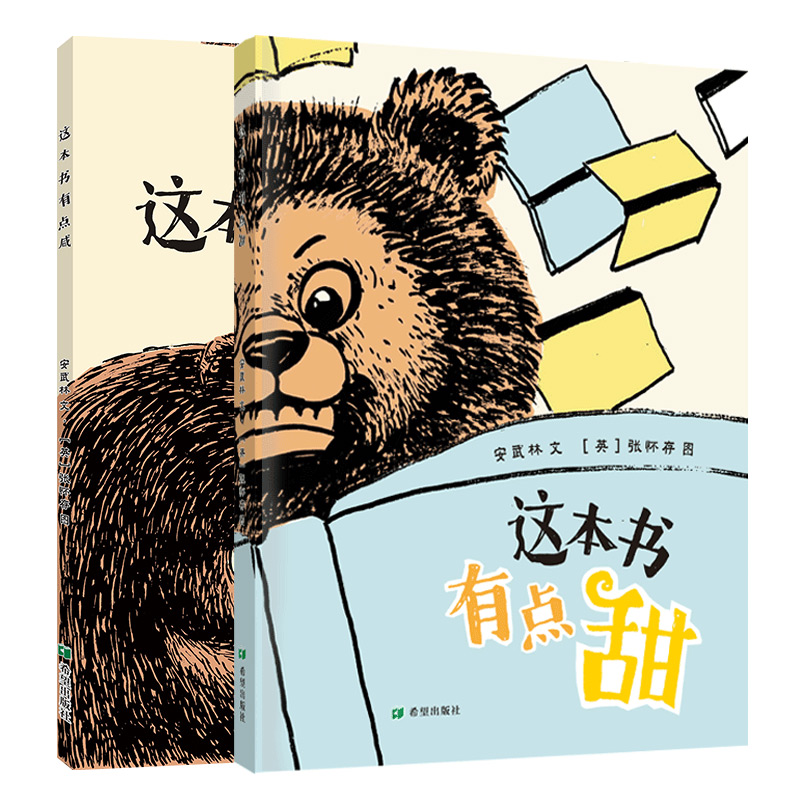 这本书有点甜/咸 安武林著 张怀存绘  中英作家联袂创作精装绘本