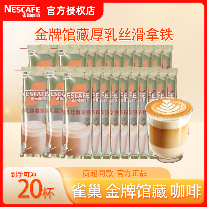 【厚乳丝滑拿铁】雀巢咖啡金牌馆藏系列100%进口乳粉添加低热量