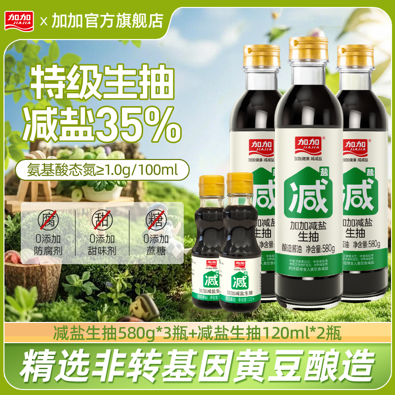 加加减盐生抽580g*3瓶纯粮食发酵酿造酱油特级品质厨房调味0添加