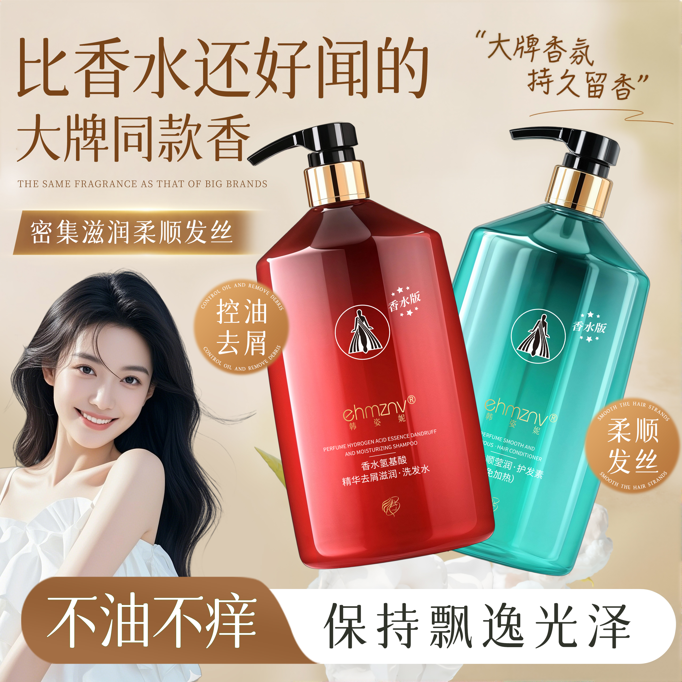 【今日福利MY】香水持久留香洗发水沐浴露控油护发素