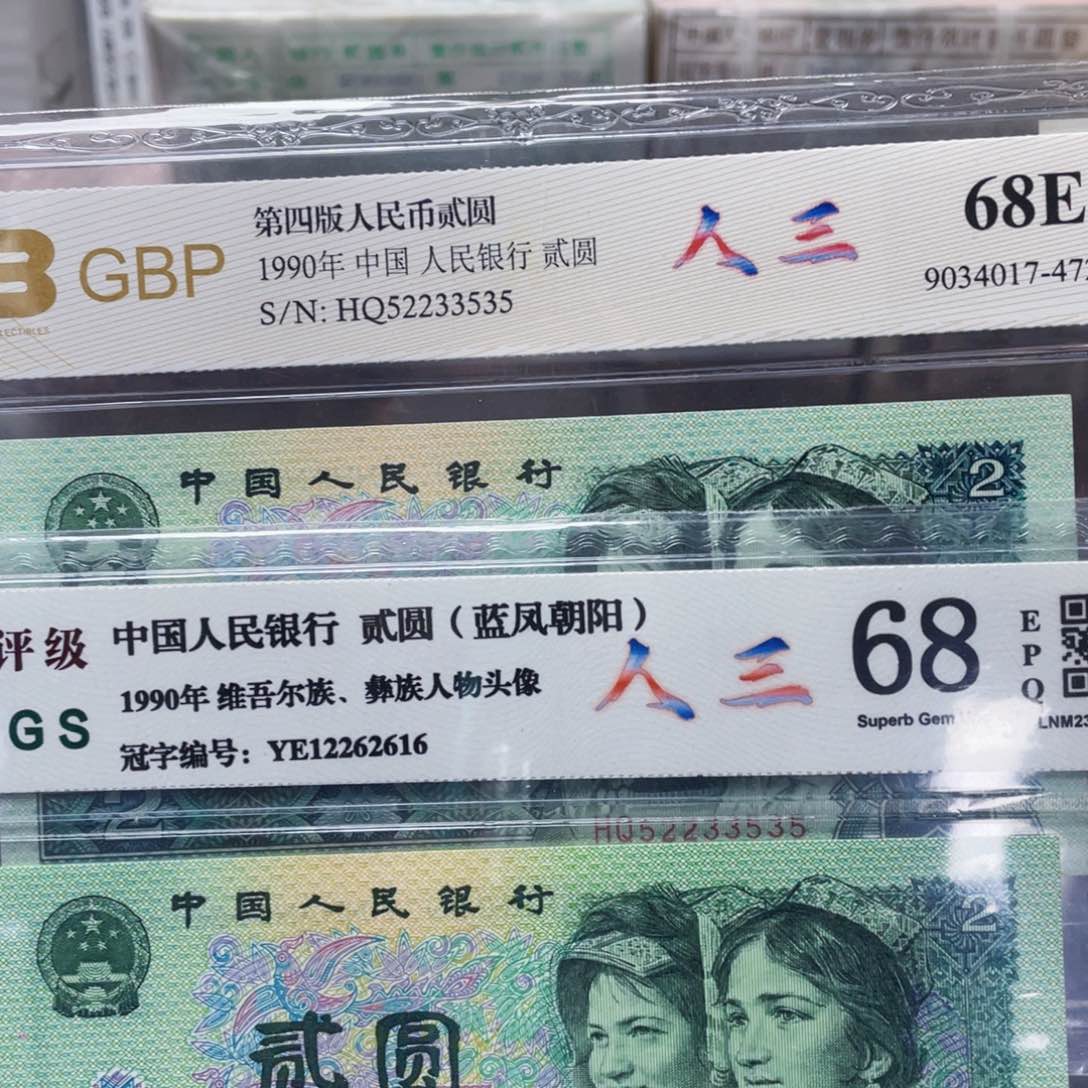 人三90年两元朦胧号 二随一