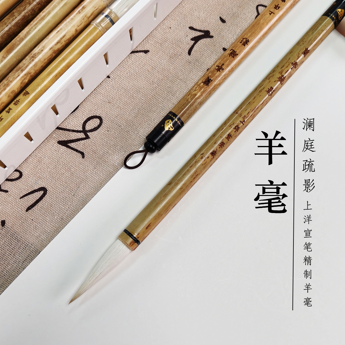 澜庭疏影上洋精制书画羊毫毛笔
