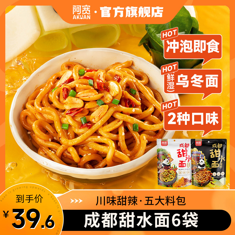 阿宽 成都甜水面6袋拌面条方便泡面解馋网红零食夜宵速食品