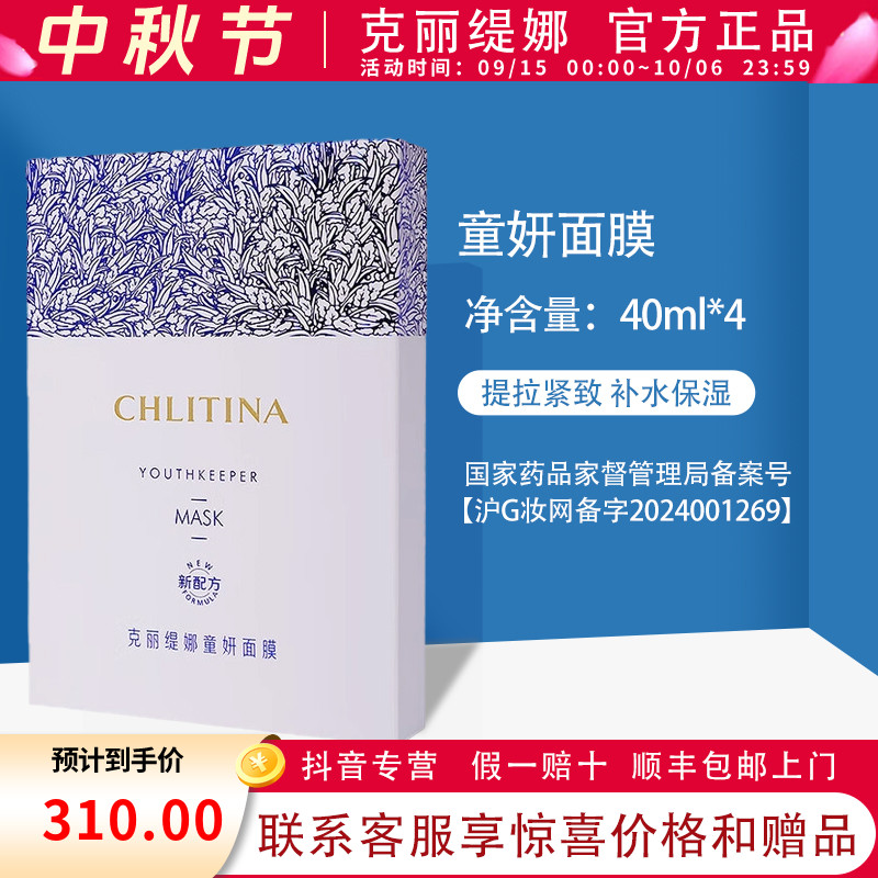克丽缇娜童妍面膜40ML*4抗皱紧致保湿修护女士护肤