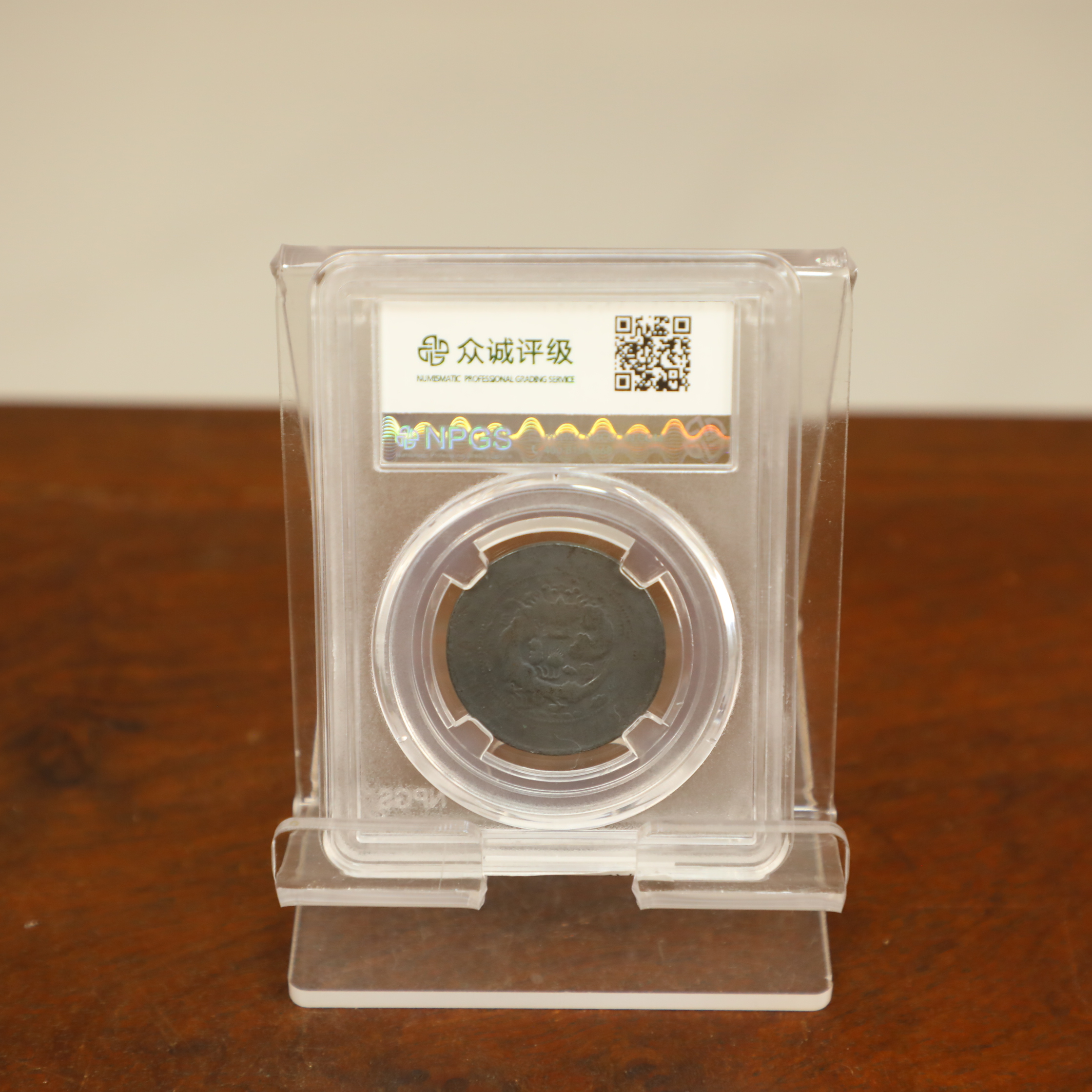 众城评级古币/黑-丙午户部-中心汴大清龙-十文/