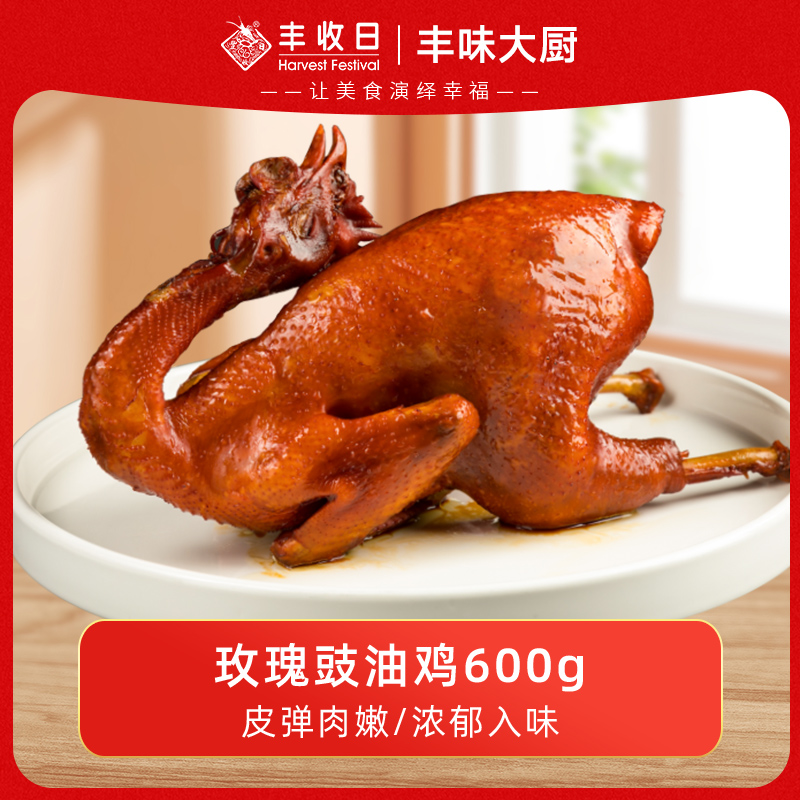 【宠粉】丰收日玫瑰豉油鸡600g冷冻速食整鸡熟食即食