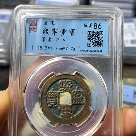 铜闻博文化熙宁重宝