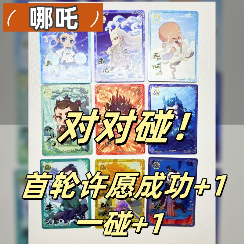 哪吒【对对乐】哪吒之魔童闹海卡牌收藏SP SC CR BP