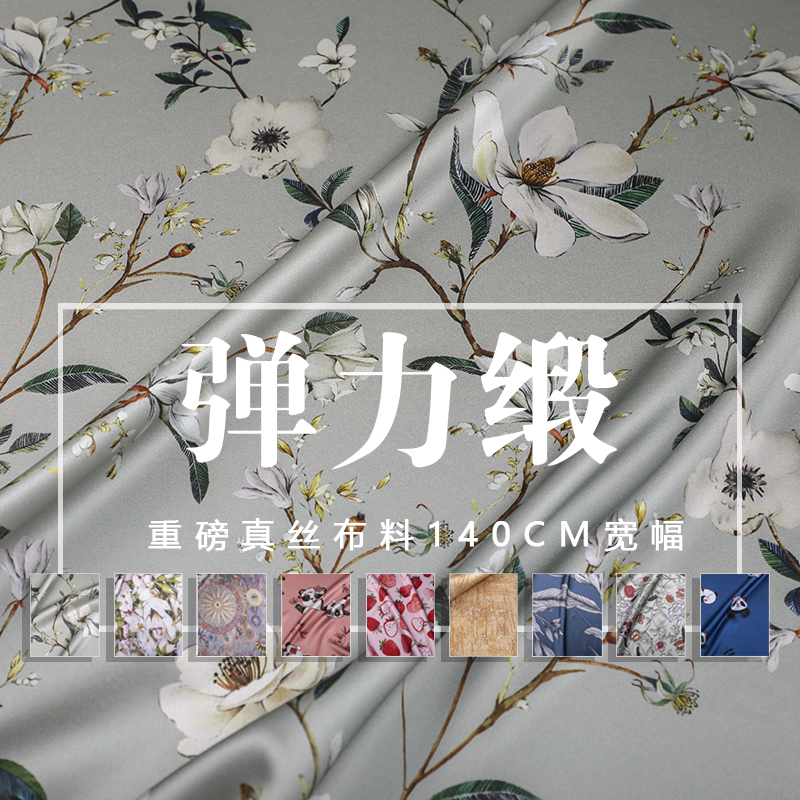 重磅真丝布料弹力丝绸缎20姆米印花桑蚕丝连衣裙旗袍面料140宽幅