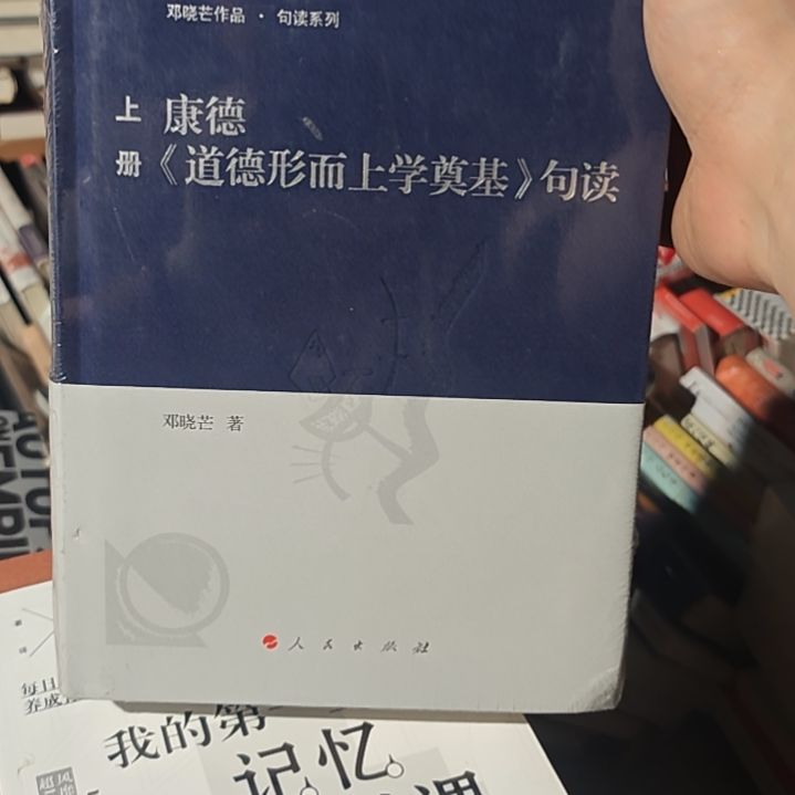 康德道德形而上学，2一套，精装微瑕。