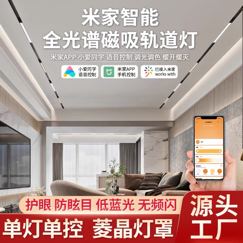 已接入米家智能轨道灯嵌入式磁吸灯无主灯客厅泛光灯格栅灯线条灯