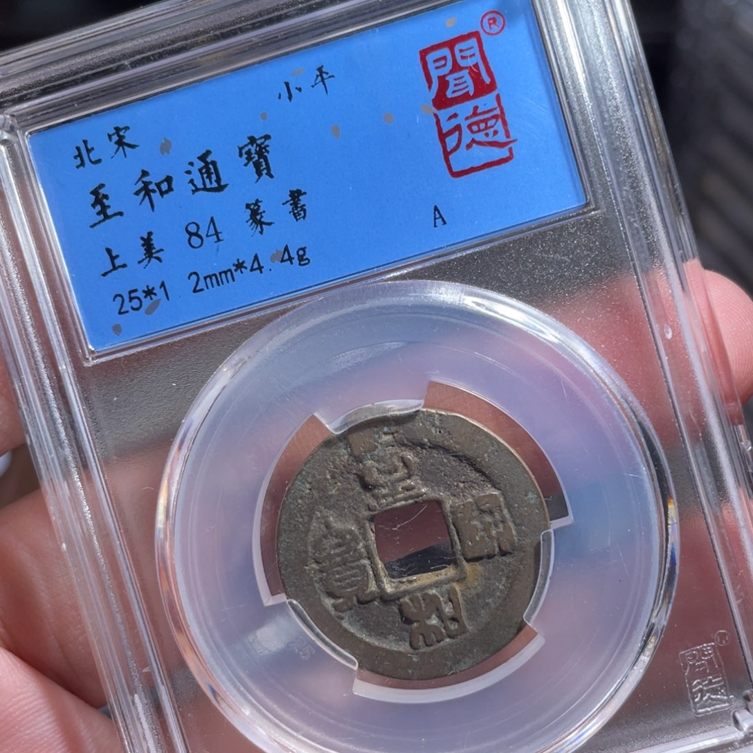 铜鼎一 至和通宝20️⃣22