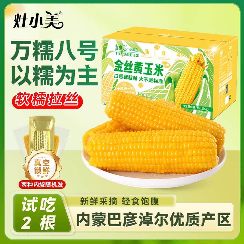 【25年头茬新货】灶小美内蒙古金丝黄糯玉米新鲜真空包装粗粮整箱