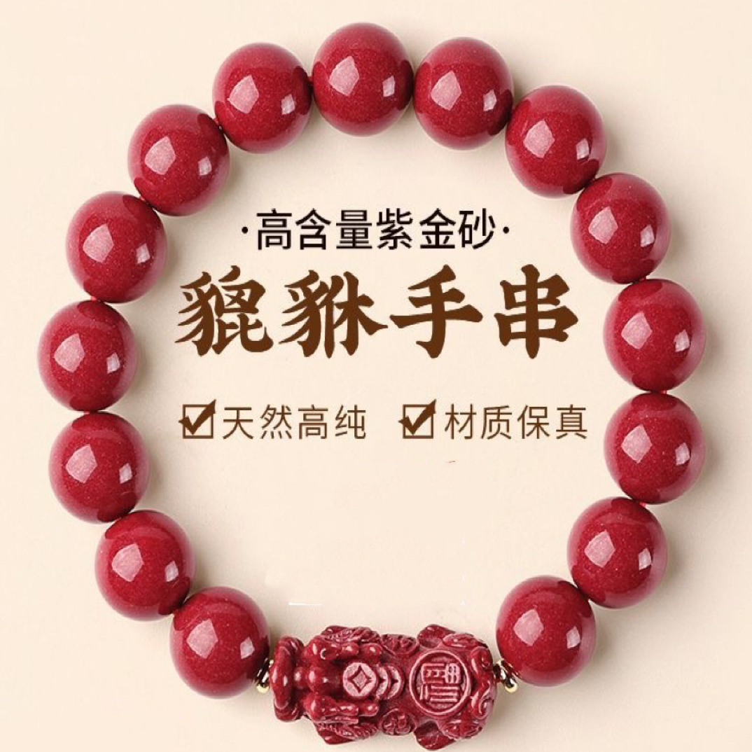 含辰砂工艺品天然辰砂朱砂貔貅男女款转运珠本命年礼物