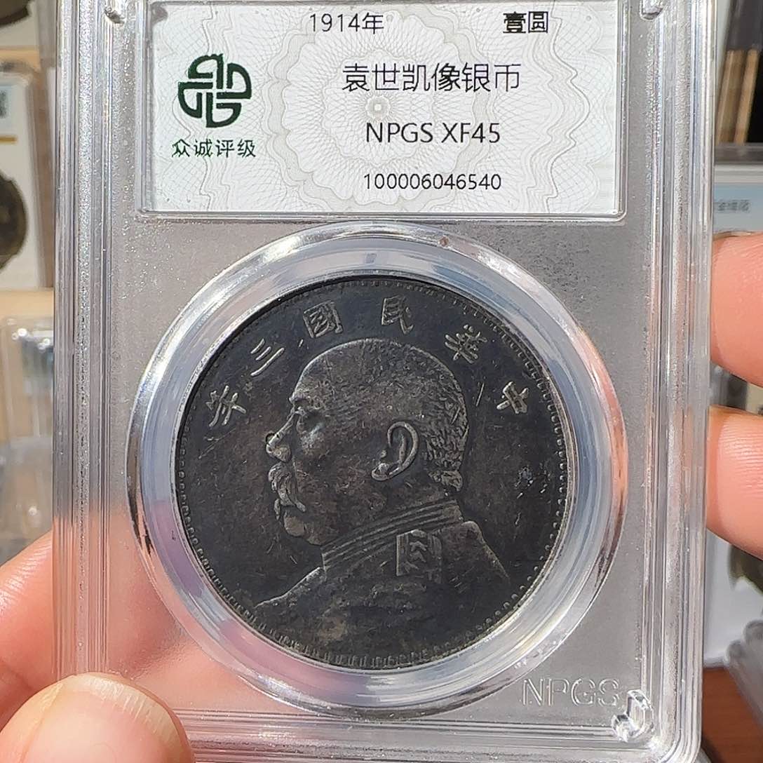 银袁世凯壹圆银币6540，飞姐