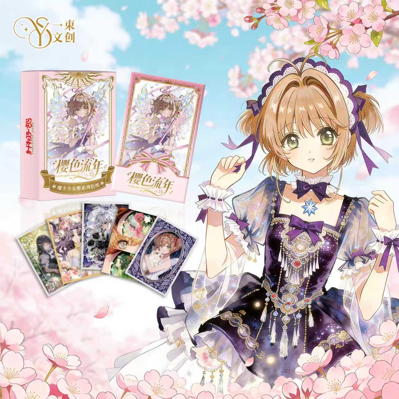 【欧U巴士】一束文创魔卡少女樱收藏色纸（代拆）