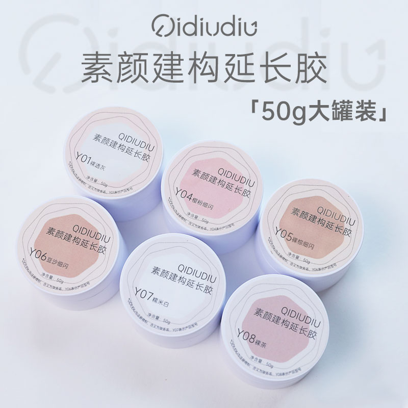 QIDIUDIU-素颜延长胶50g