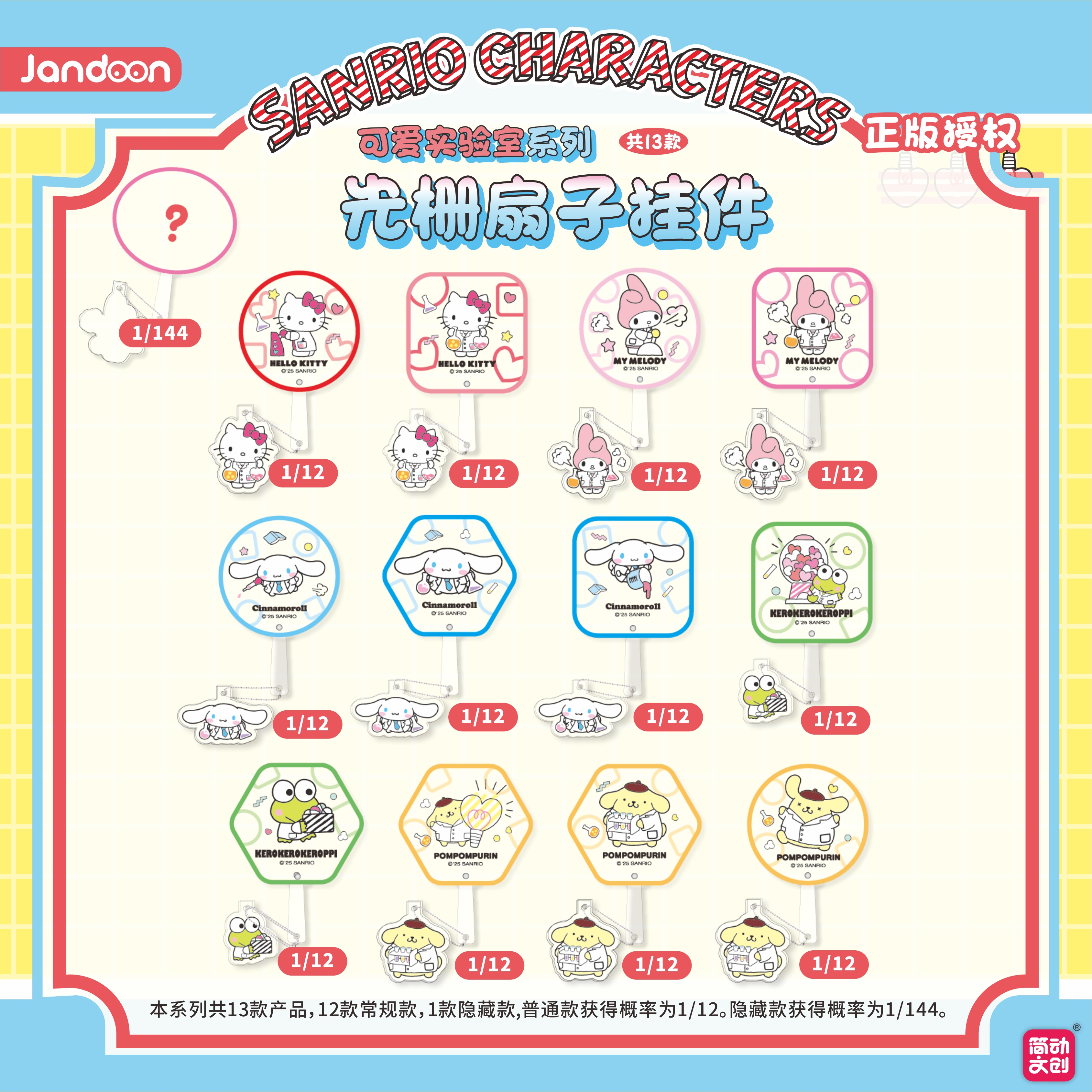 简动文创三丽鸥家族光栅扇子挂件盲盒