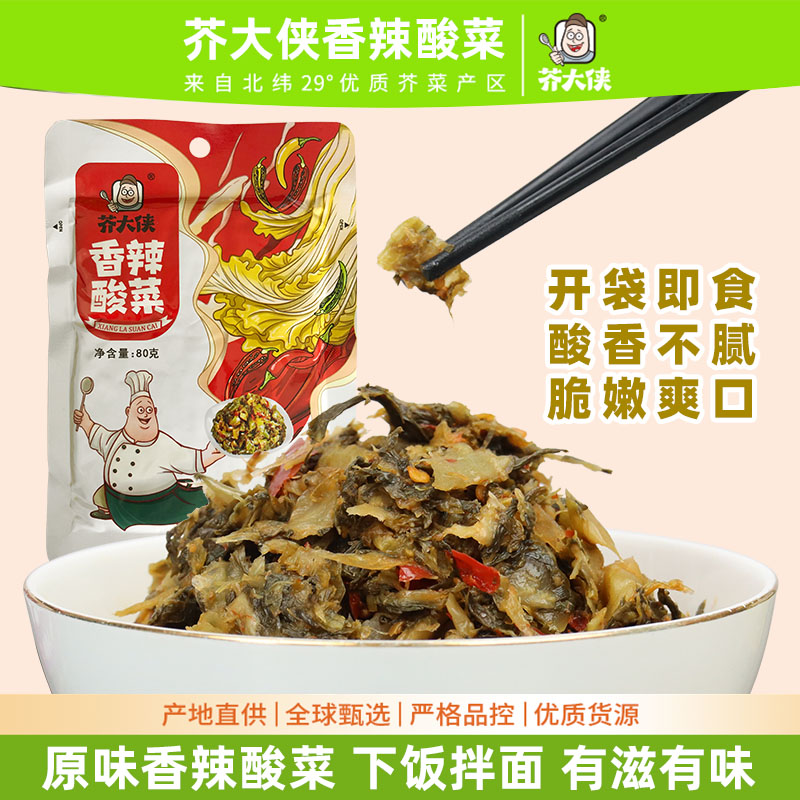 芥大侠香辣酸菜开味小菜好吃的熟食外婆菜咸菜即食下饭菜小包装