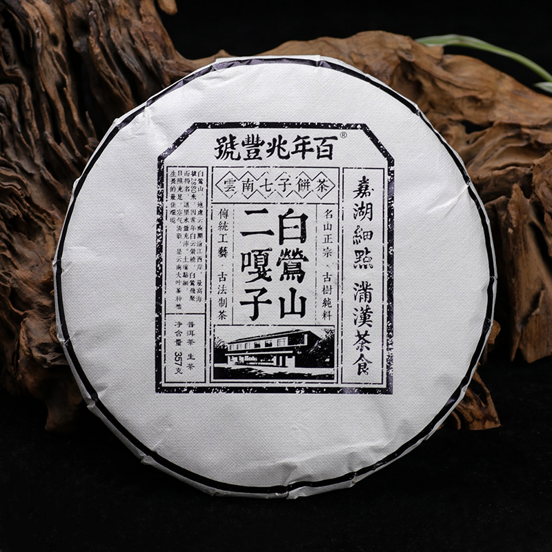 【野蜜厚甜】2022年头春茶《白莺山二嘎子》古树纯料普洱茶生茶饼357g