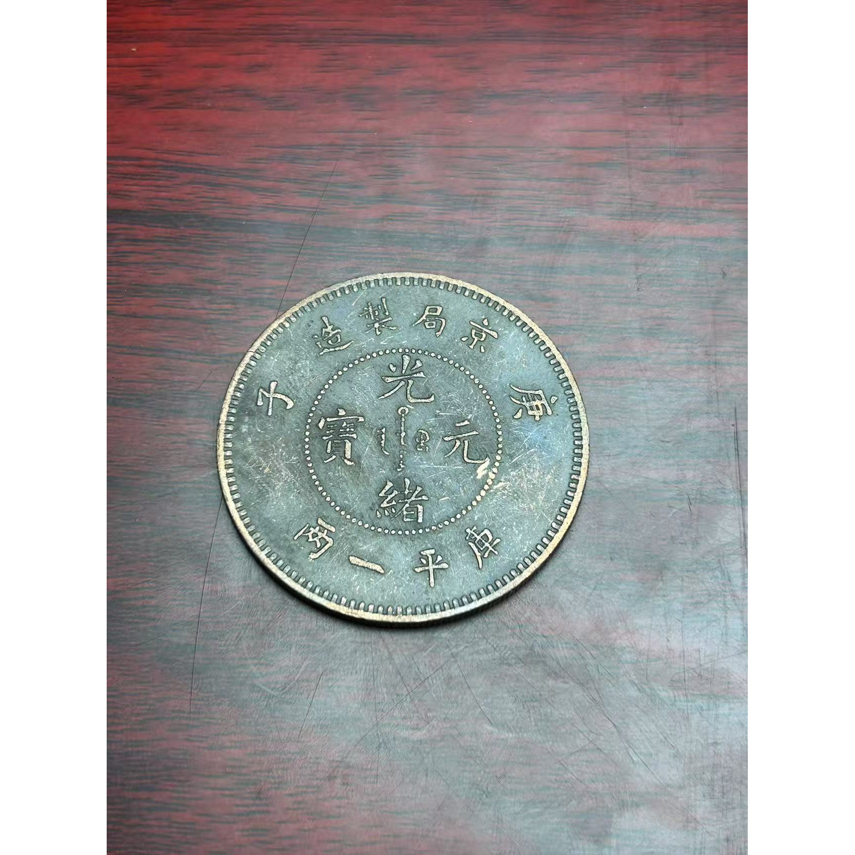 【闪购链接】TM00136复古京局子庚币（中）