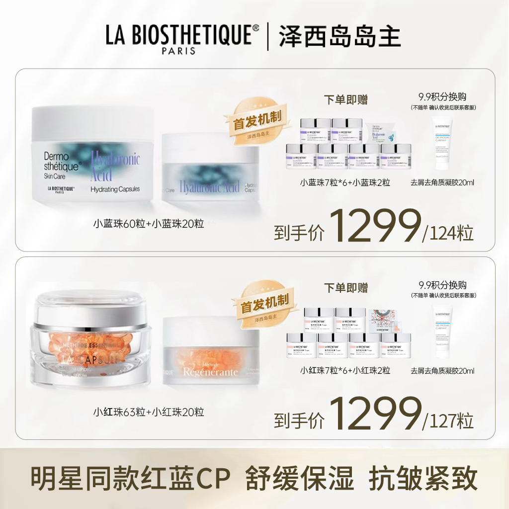 【岛主专属】贝伊丝红蓝珠CP组合保湿修护抗皱紧致贵妇面部护肤精华