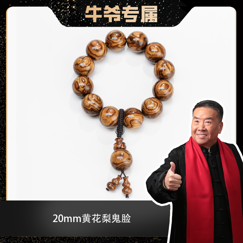 【牛爷专属】2.0黄花梨鬼脸单圈手串