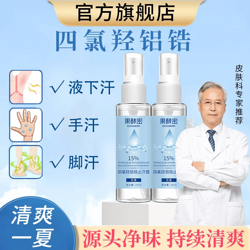 【院线专研】四氯羟铝锆止汗露净味手脚腋下干爽抑菌清新干爽无香
