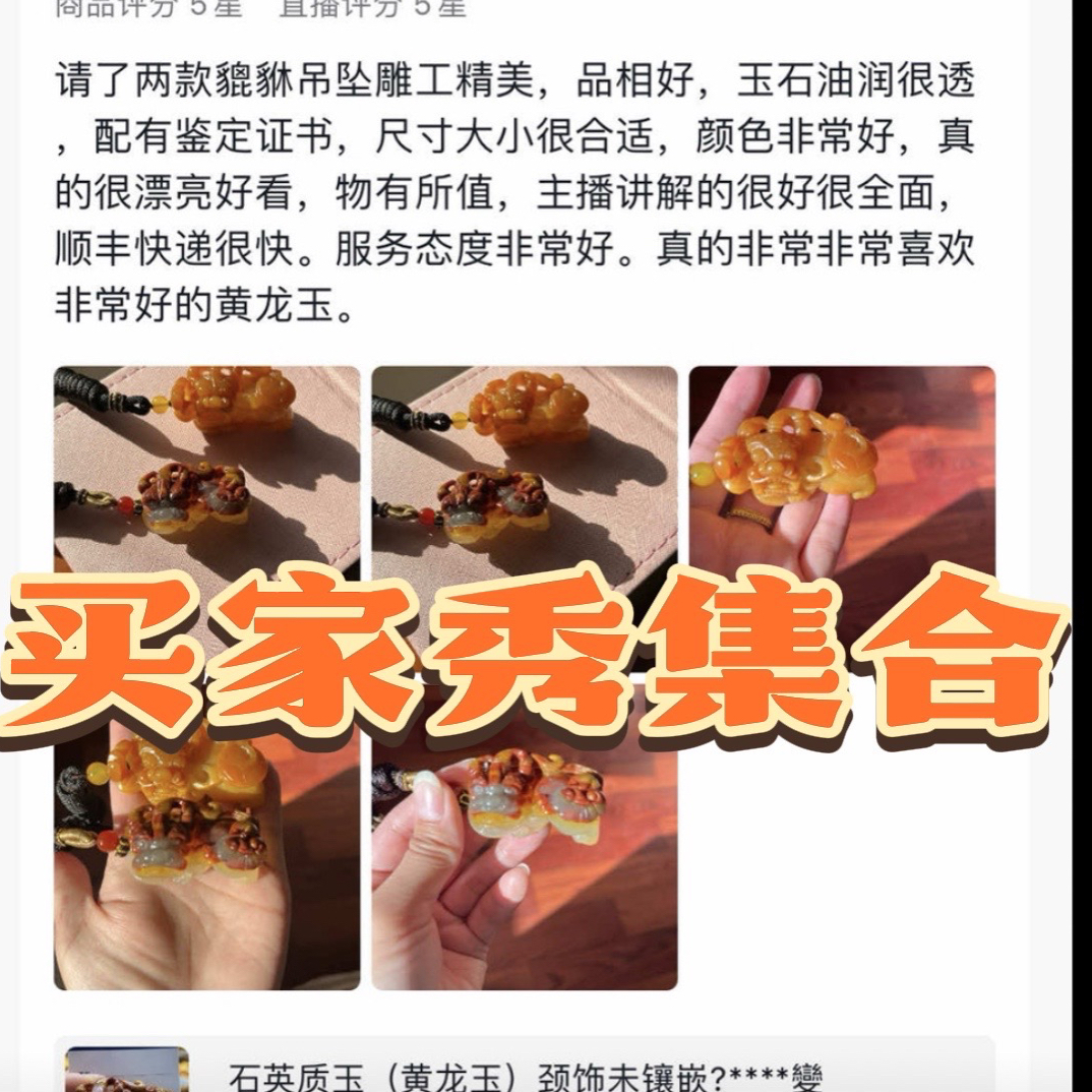 黄龙玉貔貅之家买家秀集合，以上均为买家秀图片仅供参考