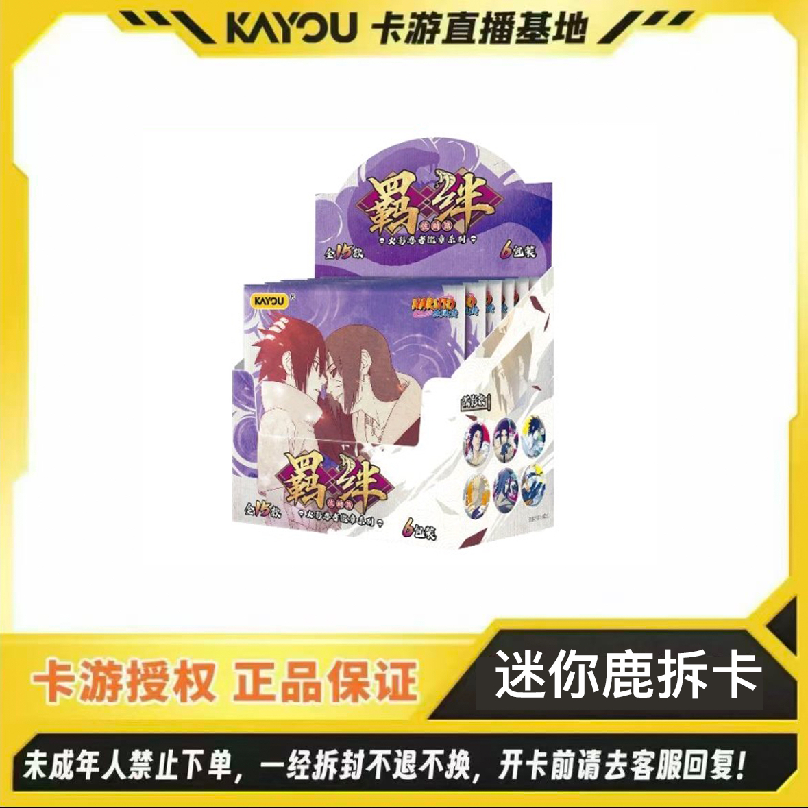 卡游【迷你鹿】正版第五弹火影忍者羁绊佐助篇徽章系列盲盒（代拆）