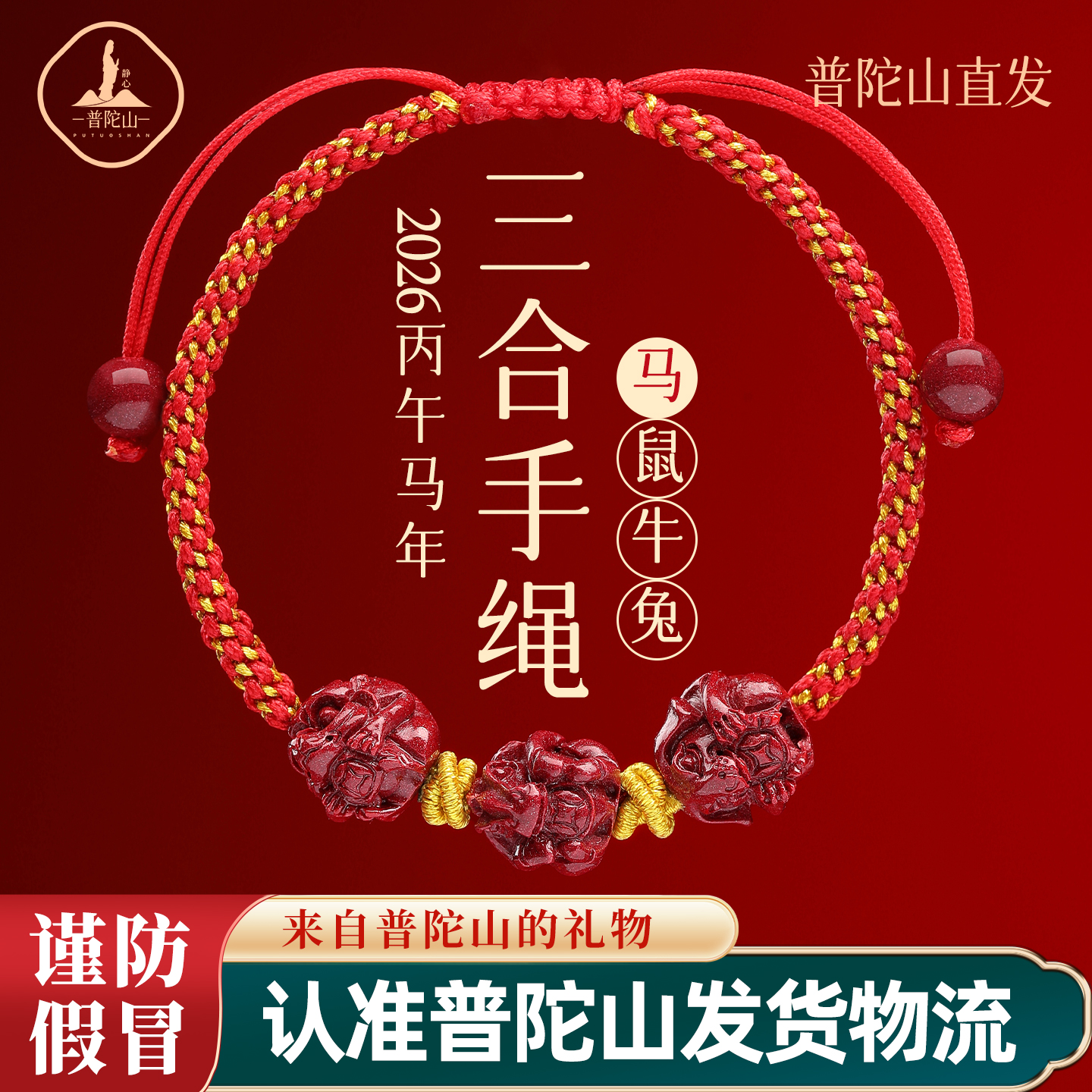 天然辰砂普陀山2026马年本命年朱砂三合手串红绳手链女太岁护身符