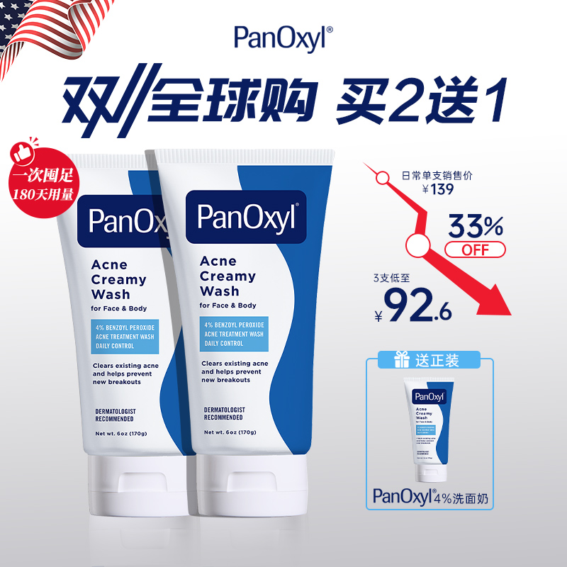 【买2送1】优惠囤货PanOxyl  4%祛痘洗面奶过氧化苯甲酰BPO男女士