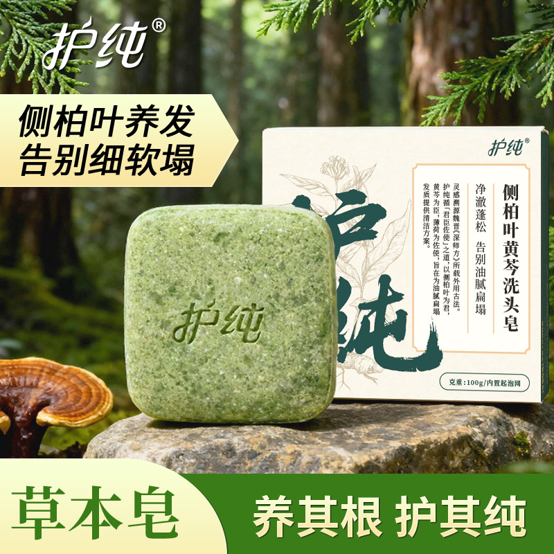 护纯止痒纯头皮养护控油侧柏叶草本手工皂护养发黄苓起泡100g