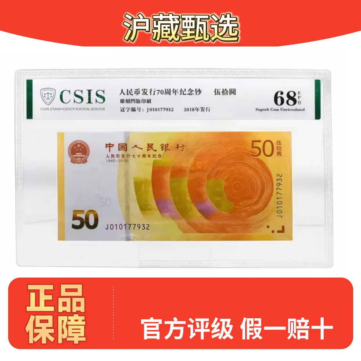 人民币发行70周年纪念钞黄金钞 -信泰评级（不挑号）