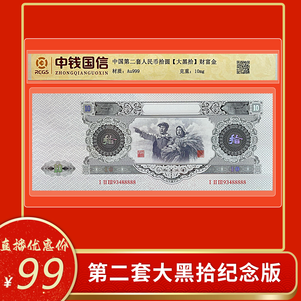非法定货币第二套大黑拾纪念版