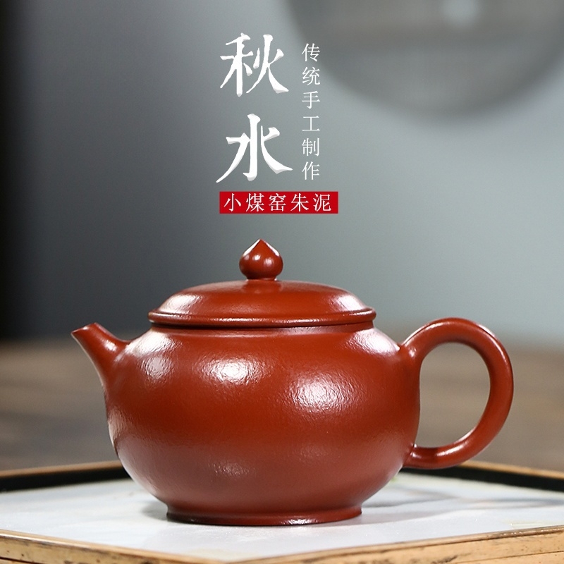 宜兴原矿紫砂壶小煤窑朱泥全手工秋水家用实用大口盖泡茶紫砂壶