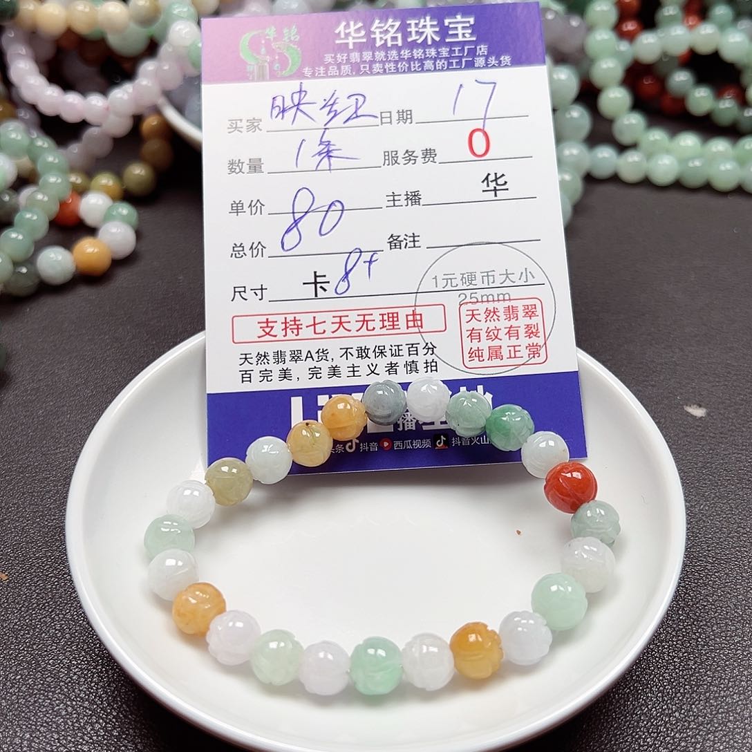 翡翠手链未镶嵌映*红货主老华