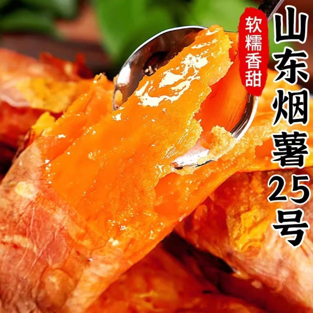 山东烟薯25号糖心蜜薯流油香甜软糯烤红薯