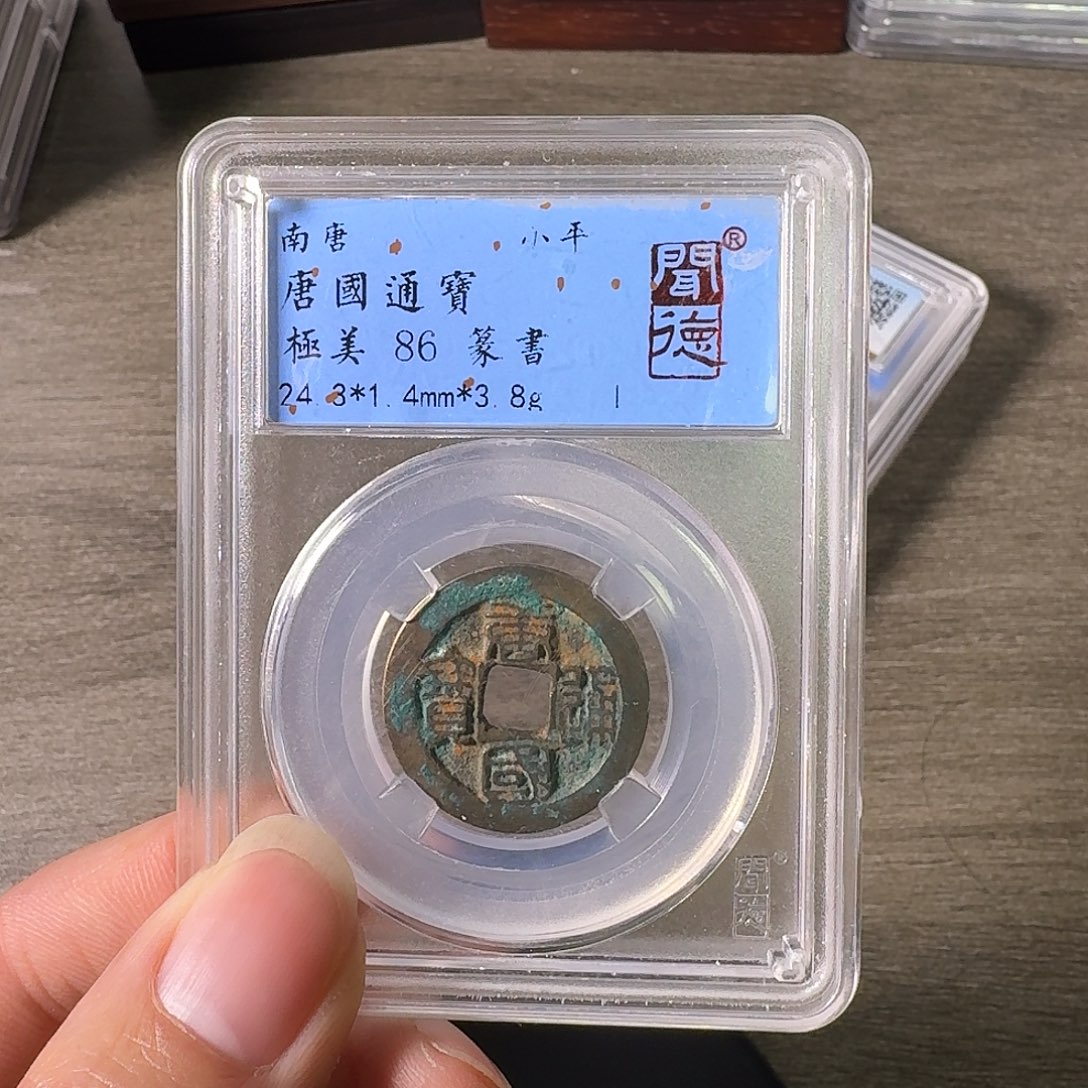 铜A闻博文化唐国通宝