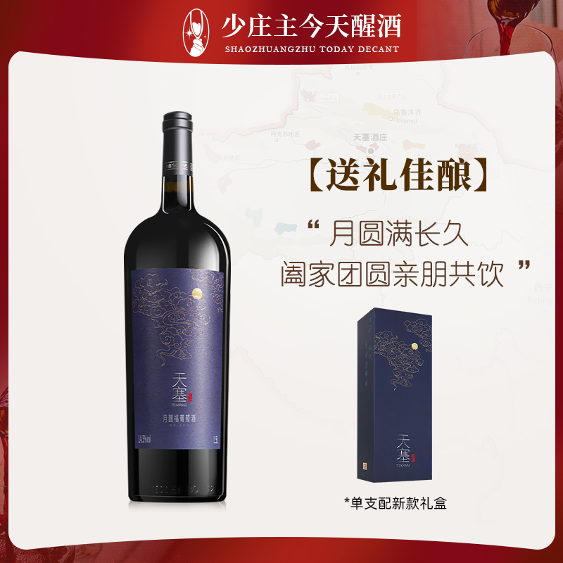 【送礼佳酿1.5L】天塞酒庄 月圆福干红葡萄酒 2020年份