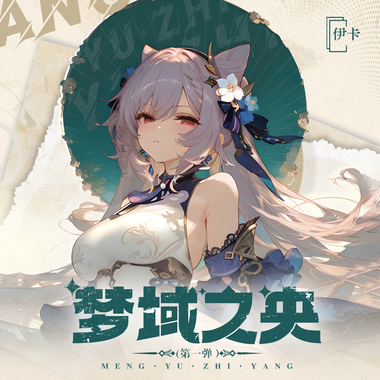 小K【拆盒】伊卡-梦域之央-第一弹-动漫收藏系列（下单默认代拆）